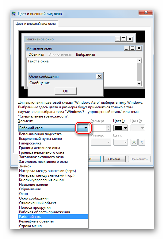 Выбор элемента для изменения отображения шрифта в разделе Дополнительных параметров оформления окон в Windows 7